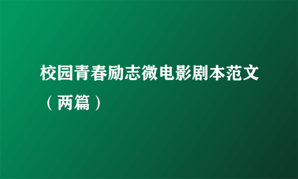 校园青春励志微电影剧本范文（两篇）