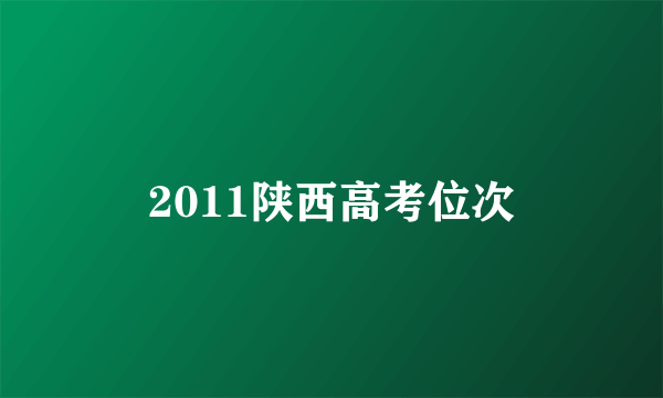 2011陕西高考位次