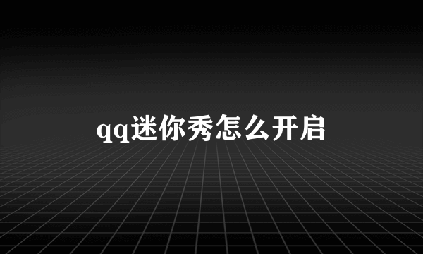 qq迷你秀怎么开启