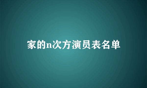 家的n次方演员表名单