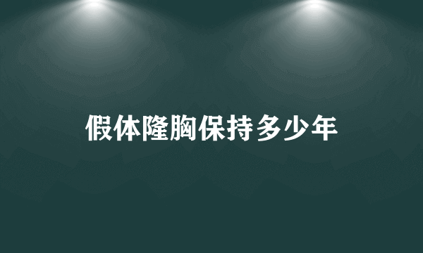 假体隆胸保持多少年