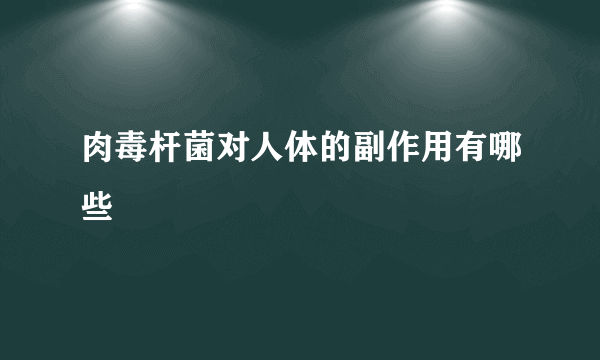 肉毒杆菌对人体的副作用有哪些