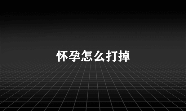 怀孕怎么打掉