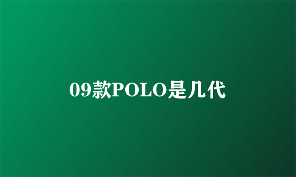 09款POLO是几代