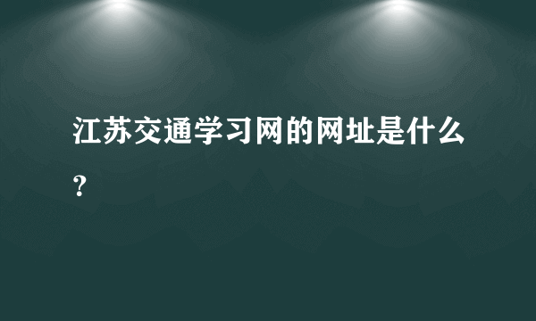 江苏交通学习网的网址是什么？