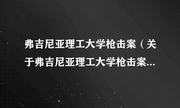 弗吉尼亚理工大学枪击案（关于弗吉尼亚理工大学枪击案的简介）