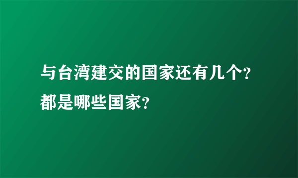 与台湾建交的国家还有几个？都是哪些国家？