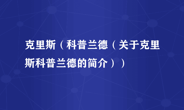 克里斯（科普兰德（关于克里斯科普兰德的简介））