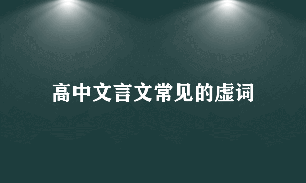 高中文言文常见的虚词