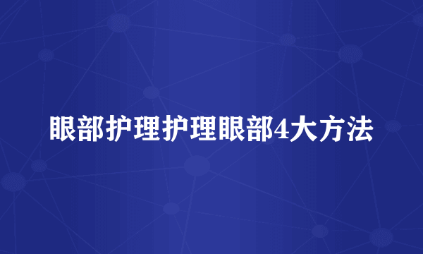 眼部护理护理眼部4大方法