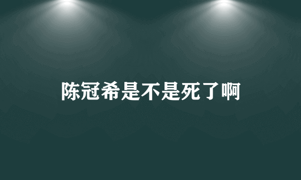 陈冠希是不是死了啊