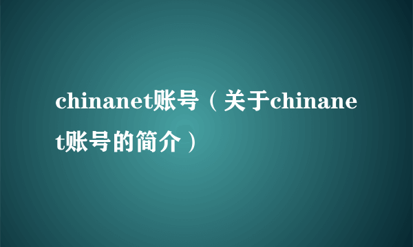 chinanet账号（关于chinanet账号的简介）