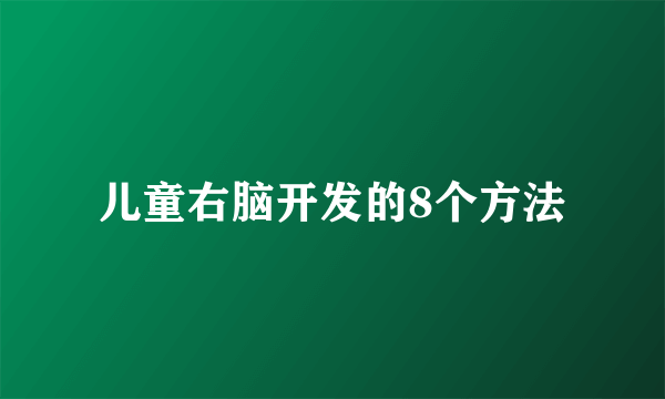 儿童右脑开发的8个方法