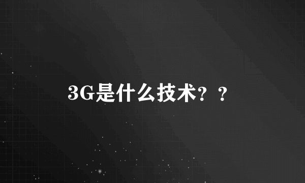 3G是什么技术？？