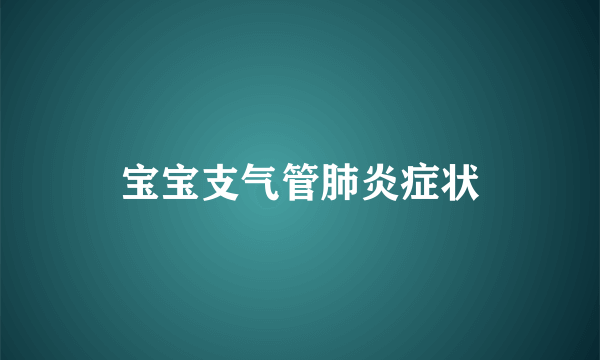 宝宝支气管肺炎症状