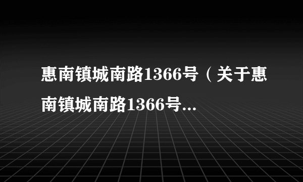 惠南镇城南路1366号（关于惠南镇城南路1366号的简介）