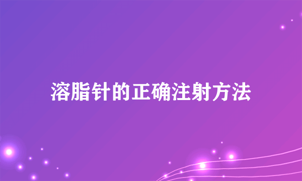 溶脂针的正确注射方法