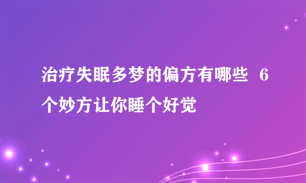 治疗失眠多梦的偏方有哪些  6个妙方让你睡个好觉