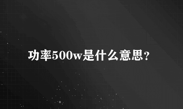 功率500w是什么意思？