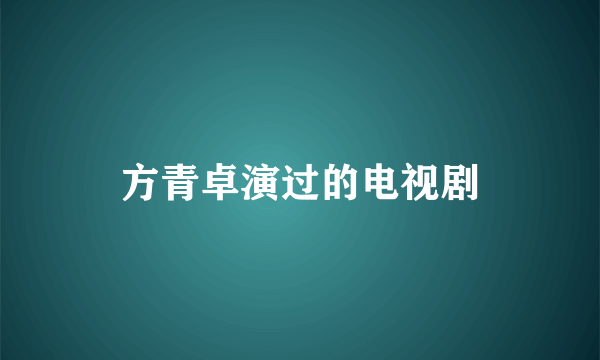 方青卓演过的电视剧