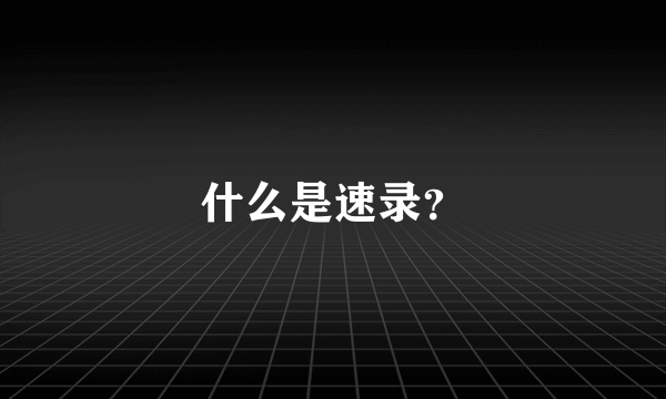 什么是速录？