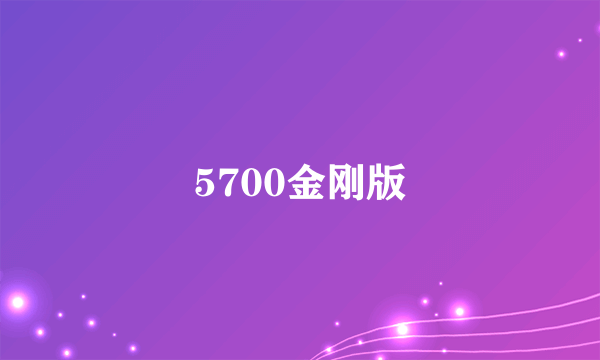 5700金刚版