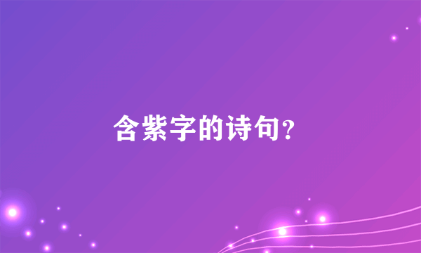 含紫字的诗句？