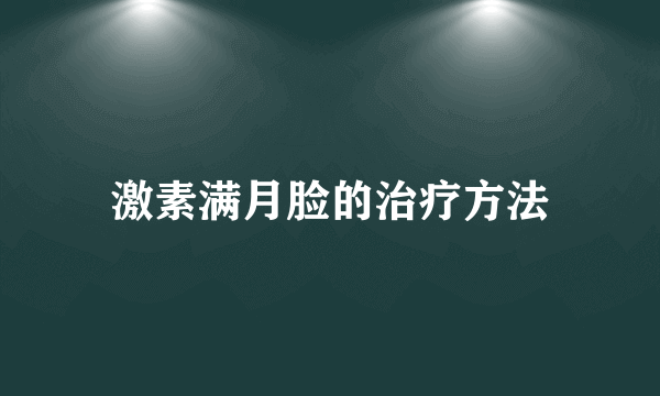 激素满月脸的治疗方法