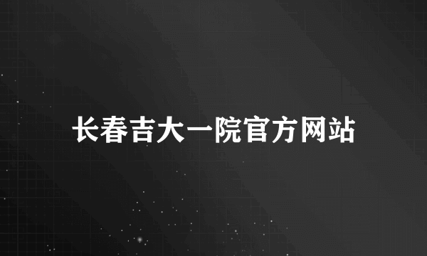 长春吉大一院官方网站