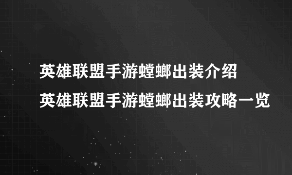 英雄联盟手游螳螂出装介绍 英雄联盟手游螳螂出装攻略一览