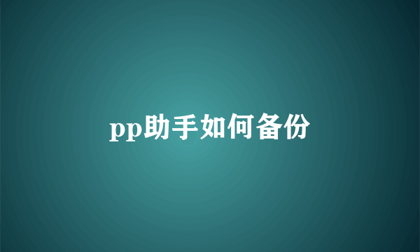 pp助手如何备份