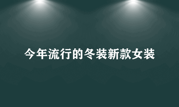 今年流行的冬装新款女装