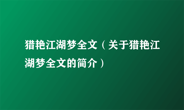 猎艳江湖梦全文（关于猎艳江湖梦全文的简介）