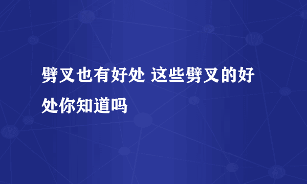 劈叉也有好处 这些劈叉的好处你知道吗