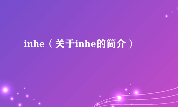 inhe（关于inhe的简介）