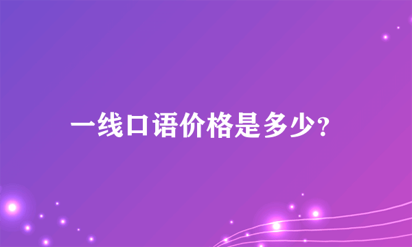 一线口语价格是多少？