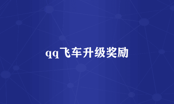 qq飞车升级奖励