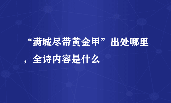 “满城尽带黄金甲”出处哪里，全诗内容是什么