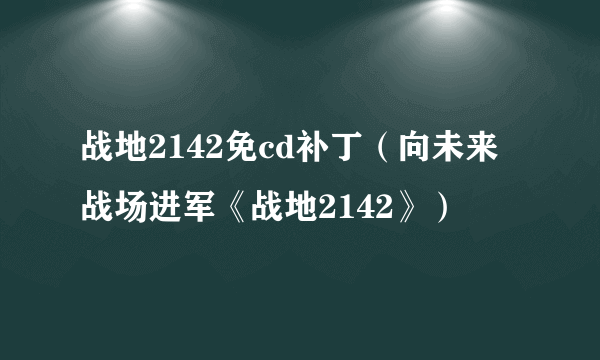 战地2142免cd补丁（向未来战场进军《战地2142》）