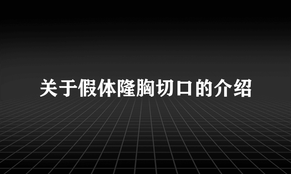 关于假体隆胸切口的介绍