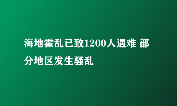 海地霍乱已致1200人遇难 部分地区发生骚乱