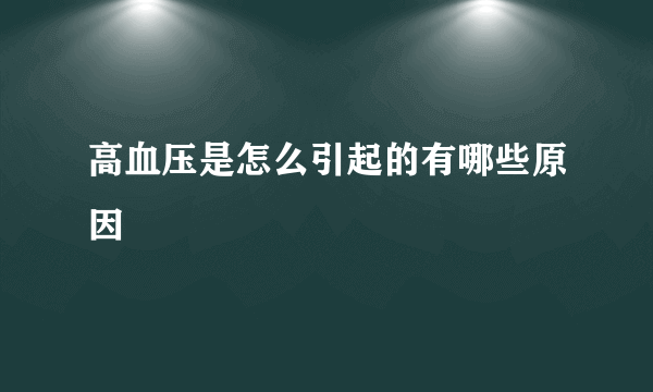 高血压是怎么引起的有哪些原因