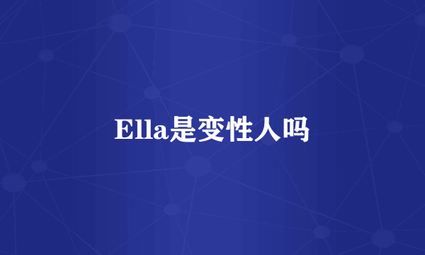 Ella是变性人吗