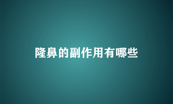 隆鼻的副作用有哪些