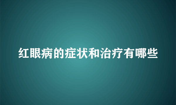 红眼病的症状和治疗有哪些