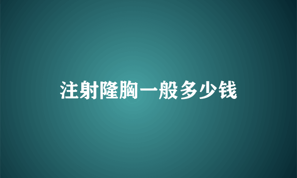 注射隆胸一般多少钱