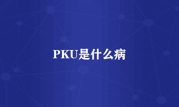 PKU是什么病