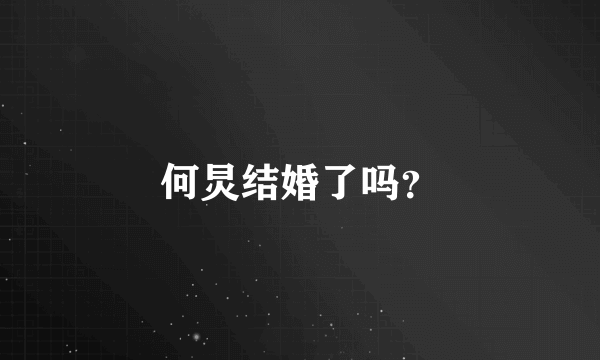 何炅结婚了吗？