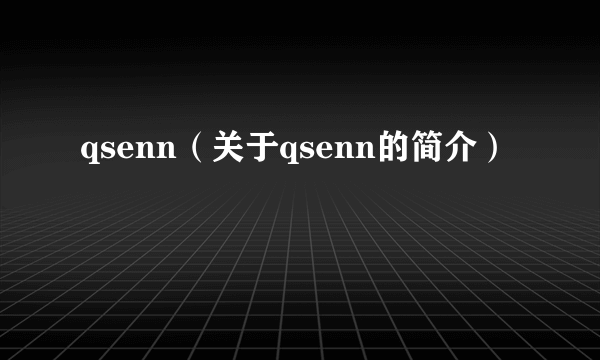 qsenn（关于qsenn的简介）