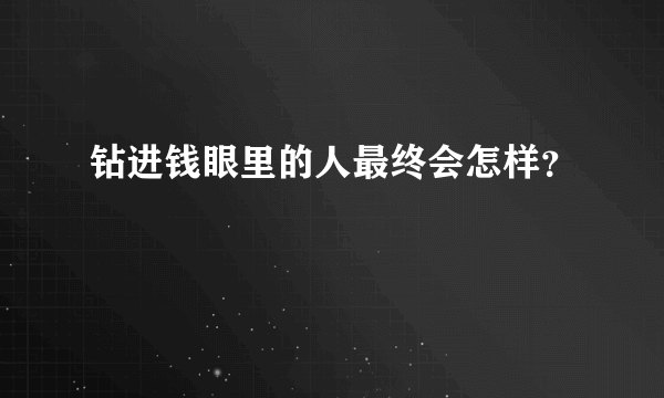 钻进钱眼里的人最终会怎样？